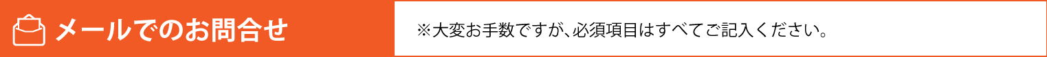 メールでのお問合せ